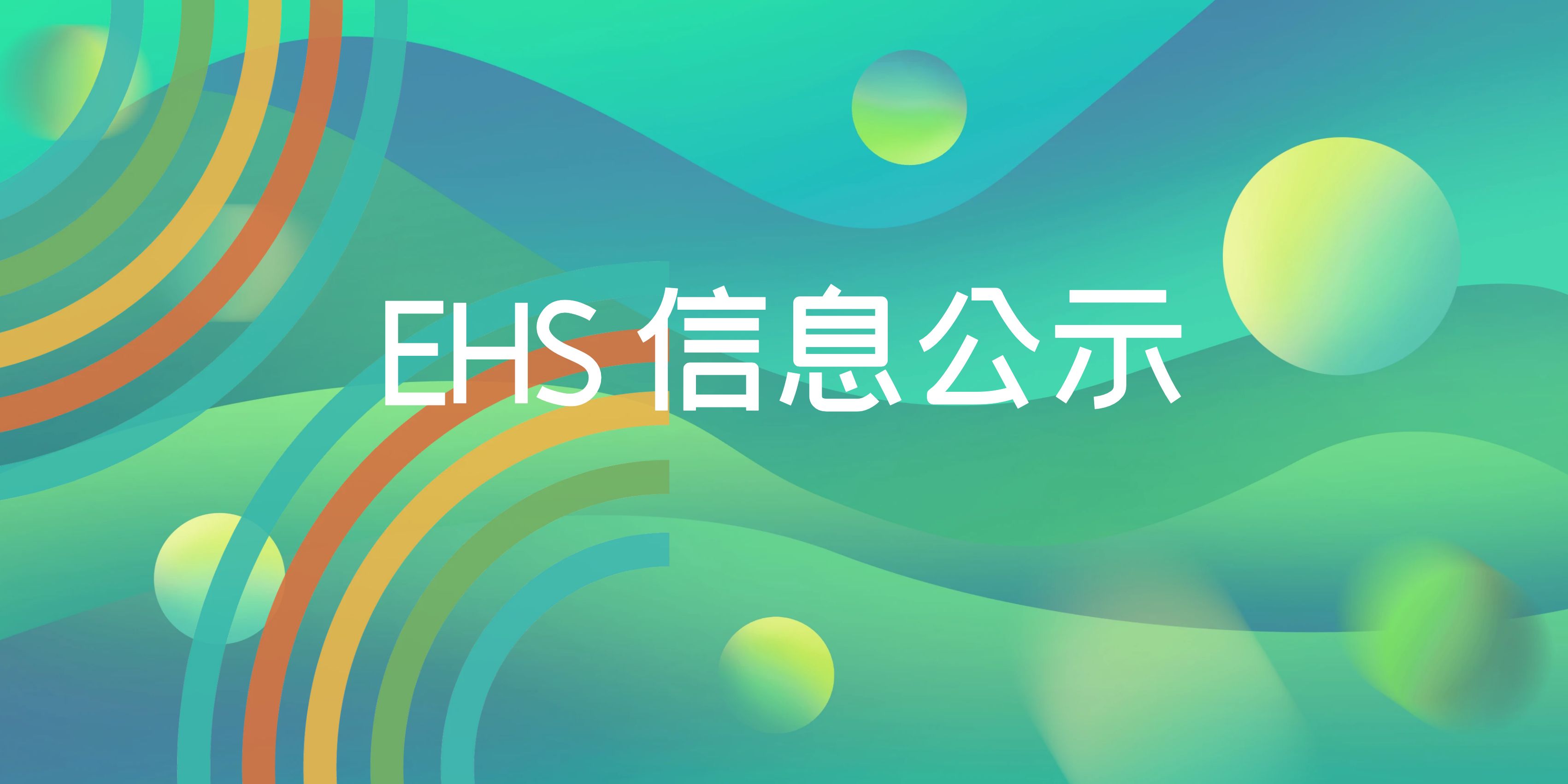 EHS 信息公示