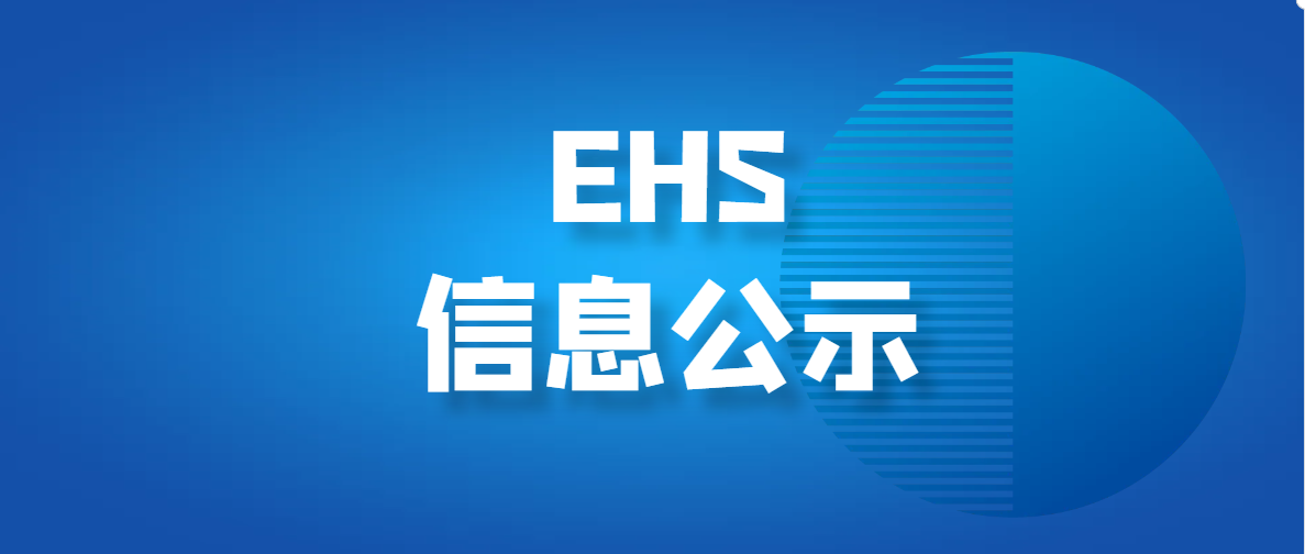 2024年危险废物污染环境防治信息公开