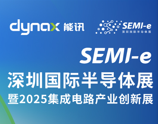 展会快讯丨能讯半导体参加9月10-12日SEMI-e深圳国际半导体展